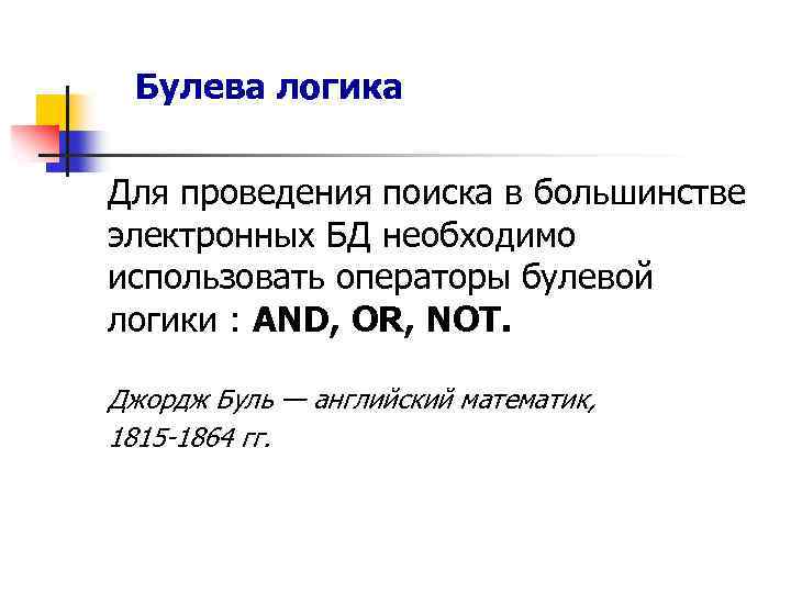 Булева логика Для проведения поиска в большинстве электронных БД необходимо использовать операторы булевой логики