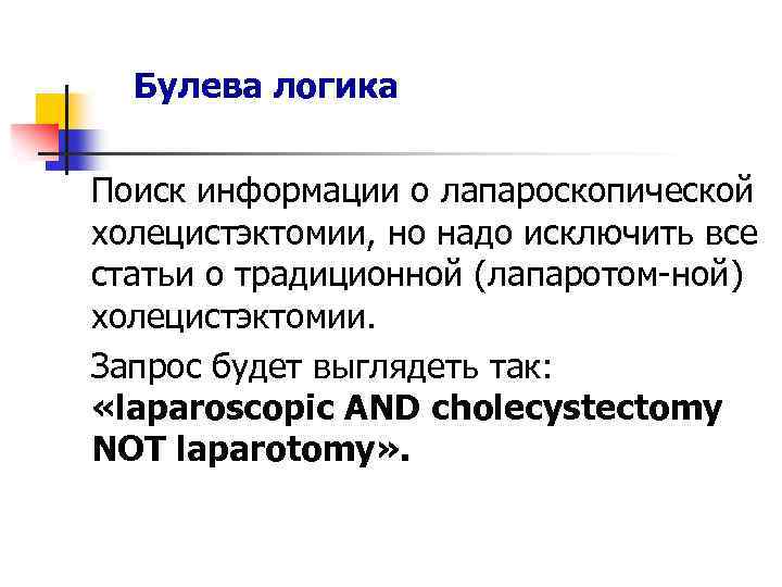 Булева логика Поиск информации о лапароскопической холецистэктомии, но надо исключить все статьи о традиционной