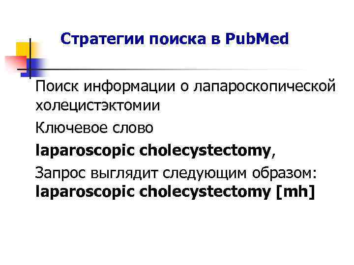 Стратегии поиска в Pub. Med Поиск информации о лапароскопической холецистэктомии Ключевое слово laparoscopic cholecystectomy,
