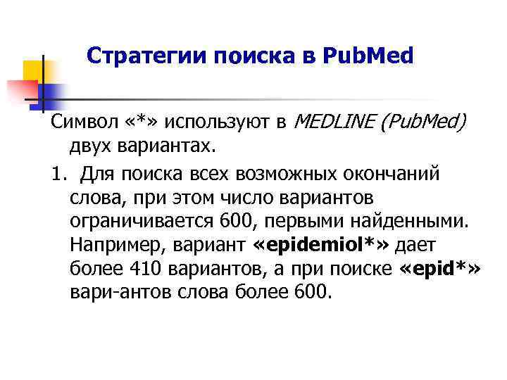 Стратегии поиска в Pub. Med Символ «*» используют в MEDLINE (Pub. Med) двух вариантах.