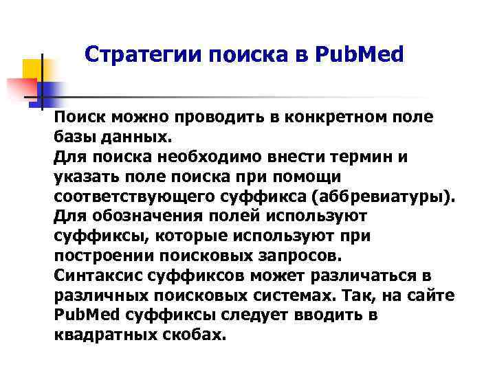 Стратегии поиска в Pub. Med Поиск можно проводить в конкретном поле базы данных. Для