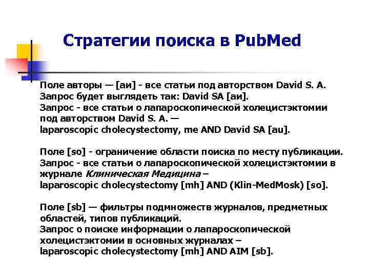 Стратегии поиска в Pub. Med Поле авторы — [аи] - все статьи под авторством