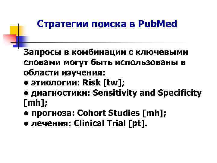 Стратегии поиска в Pub. Med Запросы в комбинации с ключевыми словами могут быть использованы