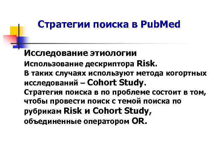 Стратегии поиска в Pub. Med Исследование этиологии Использование дескриптора Risk. В таких случаях используют