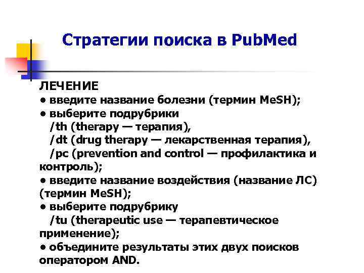 Стратегии поиска в Pub. Med ЛЕЧЕНИЕ • введите название болезни (термин Me. SH); •