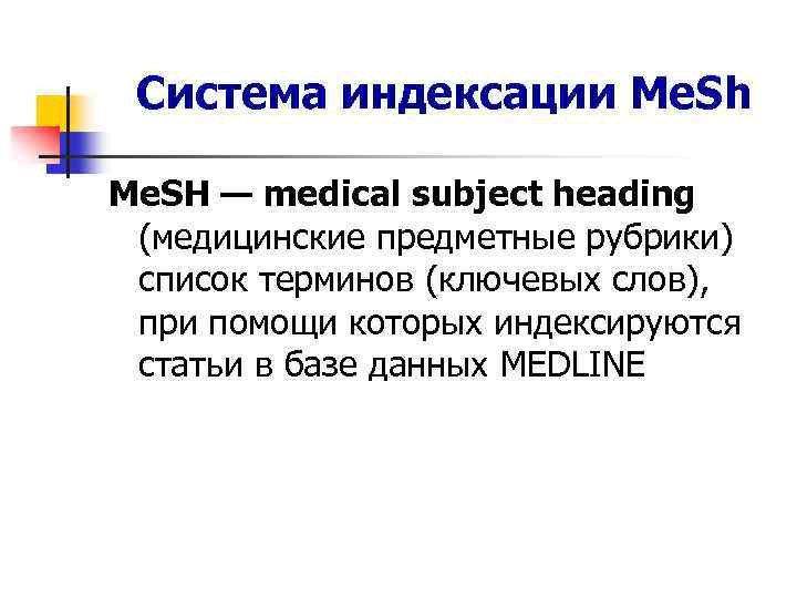 Система индексации Me. Sh Me. SH — medical subject heading (медицинские предметные рубрики) список