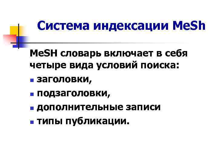 Система индексации Me. Sh Me. SH словарь включает в себя четыре вида условий поиска: