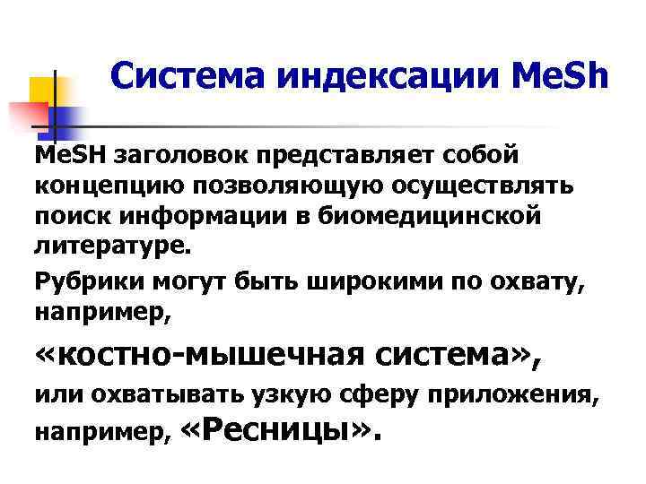 Система индексации Me. Sh Me. SH заголовок представляет собой концепцию позволяющую осуществлять поиск информации