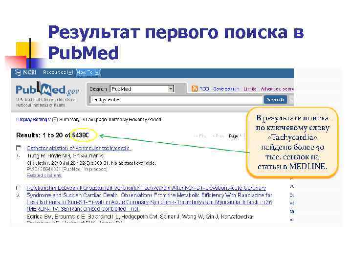 Результат первого поиска в Pub. Med 