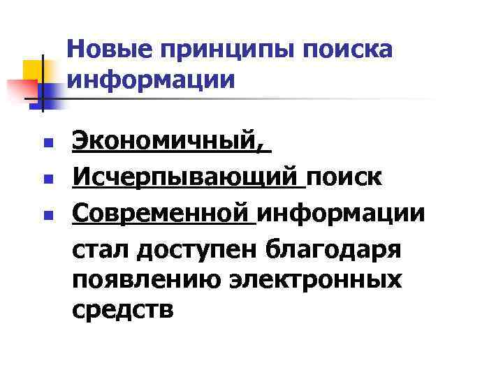 Новые принципы поиска информации Экономичный, n Исчерпывающий поиск n Современной информации стал доступен благодаря