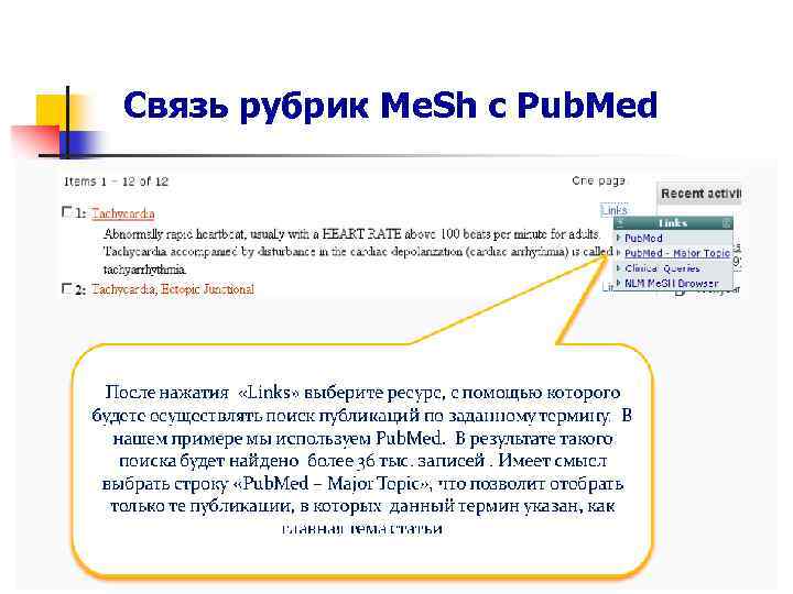 Связь рубрик Me. Sh с Pub. Med 