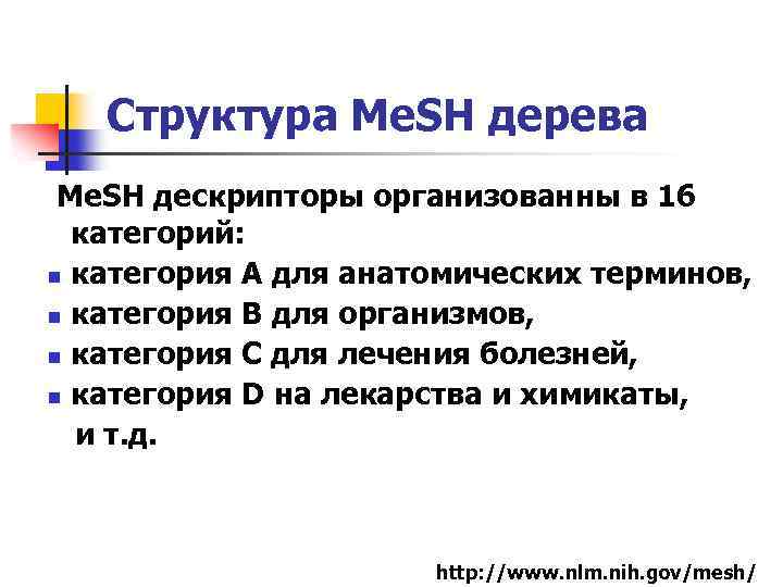 Структура Me. SH дерева Me. SH дескрипторы организованны в 16 категорий: n категория А