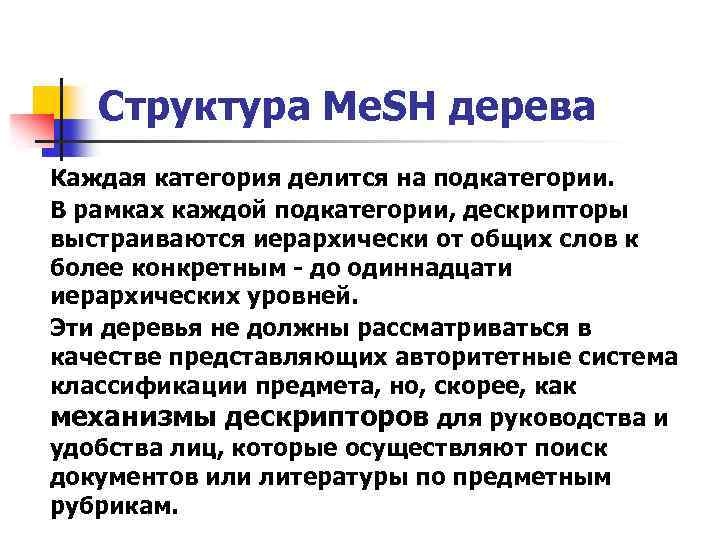 Структура Me. SH дерева Каждая категория делится на подкатегории. В рамках каждой подкатегории, дескрипторы