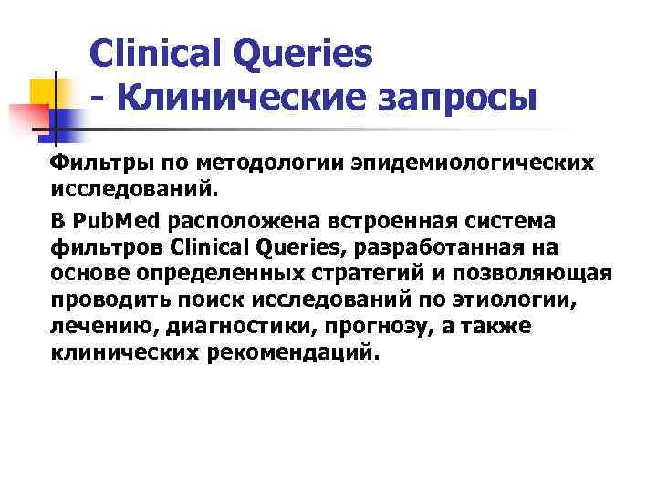 Clinical Queries - Клинические запросы Фильтры по методологии эпидемиологических исследований. В Pub. Med расположена
