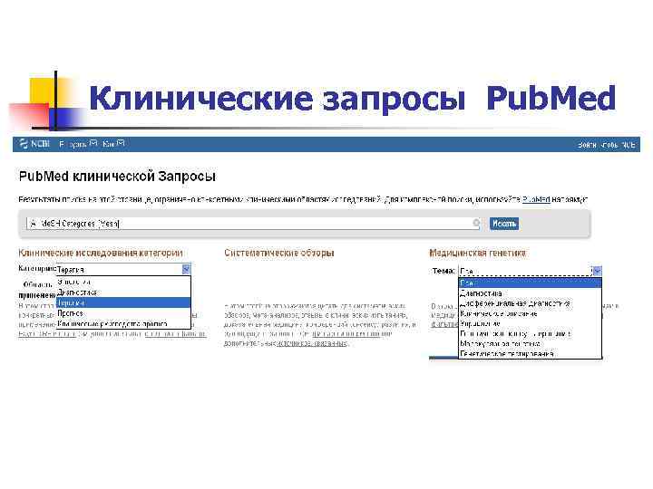 Клинические запросы Pub. Med 