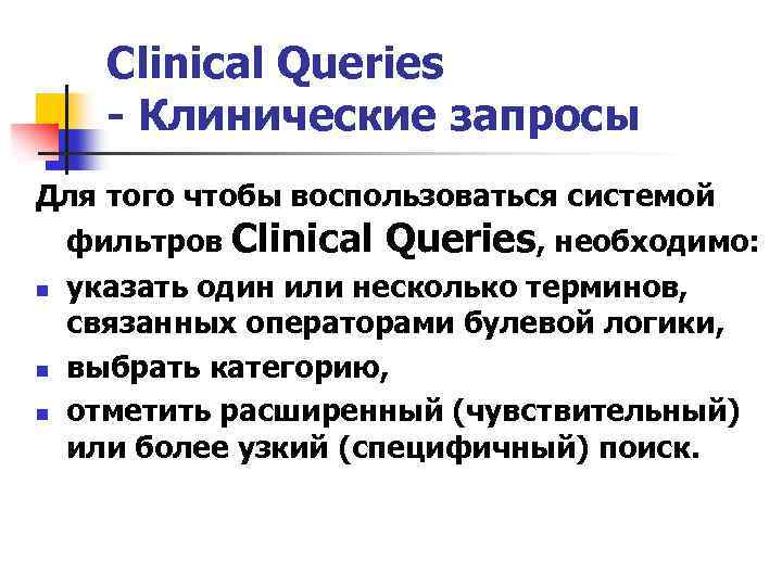 Clinical Queries - Клинические запросы Для того чтобы воспользоваться системой фильтров Clinical Queries, необходимо: