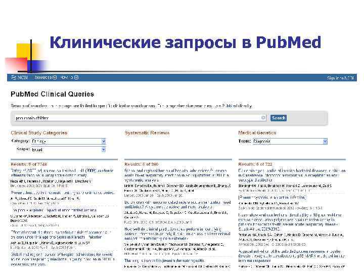 Клинические запросы в Pub. Med 