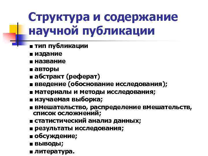 Структура и содержание научной публикации ■ тип публикации ■ издание ■ название ■ авторы