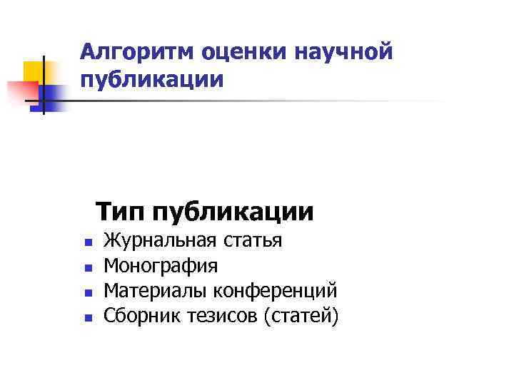 Алгоритм оценки научной публикации Тип публикации n Журнальная статья n Монография n Материалы конференций