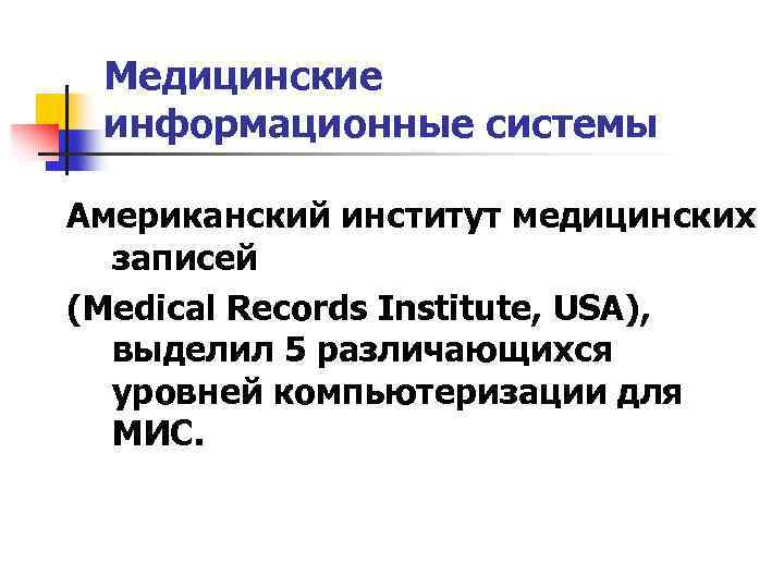 Медицинские информационные системы Американский институт медицинских записей (Medical Records Institute, USA), выделил 5 различающихся