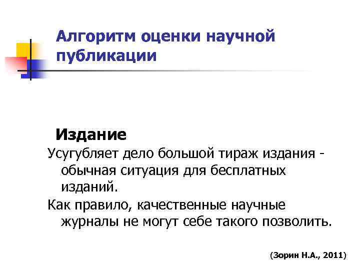 Алгоритм оценки научной публикации Издание Усугубляет дело большой тираж издания обычная ситуация для бесплатных