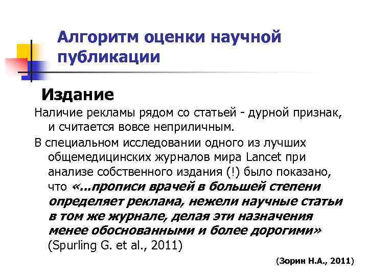 Алгоритм оценки научной публикации Издание Наличие рекламы рядом со статьей дурной признак, и считается