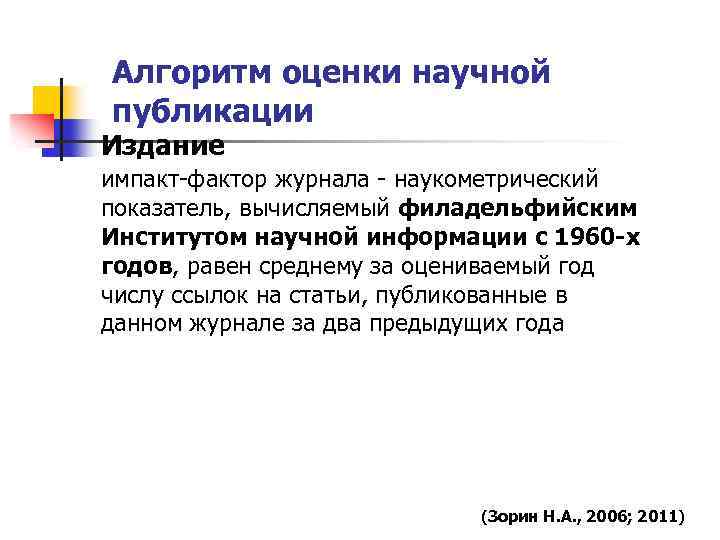 Алгоритм оценки научной публикации Издание импакт фактор журнала наукометрический показатель, вычисляемый филадельфийским Институтом научной