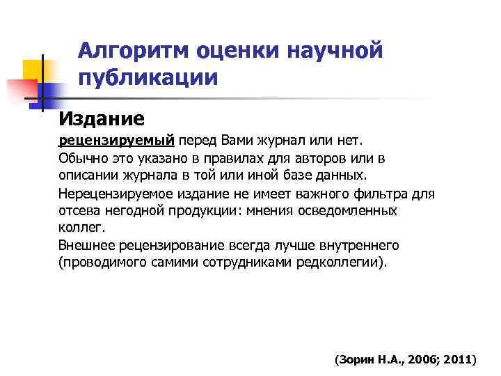 Алгоритм оценки научной публикации Издание рецензируемый перед Вами журнал или нет. Обычно это указано