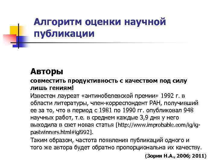 Алгоритм оценки научной публикации Авторы совместить продуктивность с качеством под силу лишь гениям! Известен