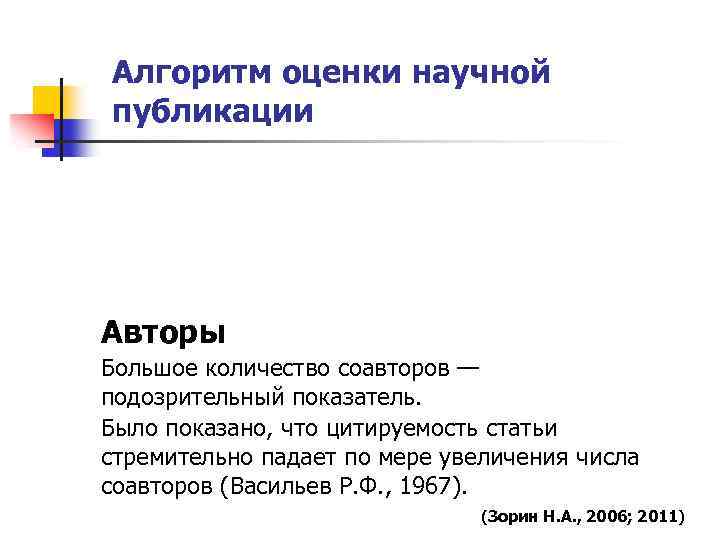 Алгоритм оценки научной публикации Авторы Большое количество соавторов — подозрительный показатель. Было показано, что