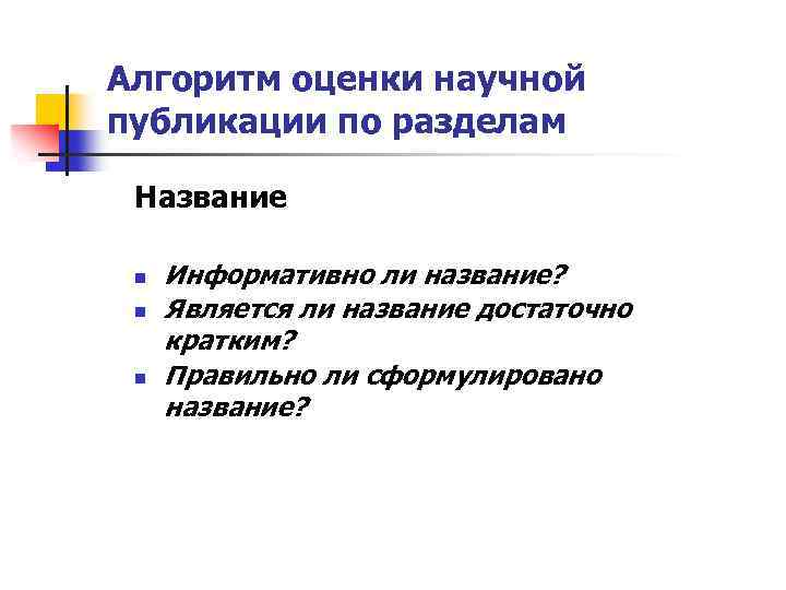Алгоритм оценки научной публикации по разделам Название n n n Информативно ли название? Является