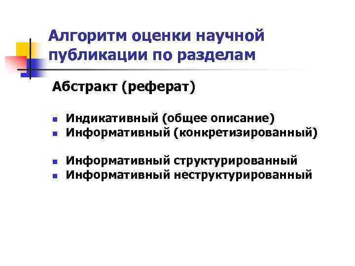 Алгоритм оценки научной публикации по разделам Абстракт (реферат) n n Индикативный (общее описание) Информативный