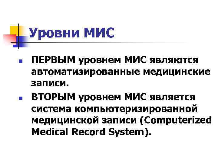 Уровни МИС n n ПЕРВЫМ уровнем МИС являются автоматизированные медицинские записи. ВТОРЫМ уровнем МИС