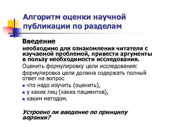 Алгоритм оценки научной публикации по разделам Введение необходимо для ознакомления читателя с изучаемой проблемой,