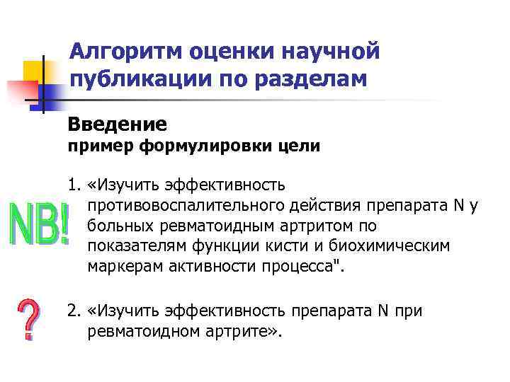 Алгоритм оценки научной публикации по разделам Введение пример формулировки цели 1. «Изучить эффективность противовоспалительного