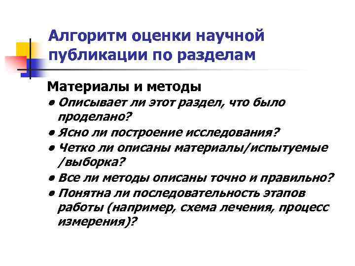 Алгоритм оценки научной публикации по разделам Материалы и методы • Описывает ли этот раздел,