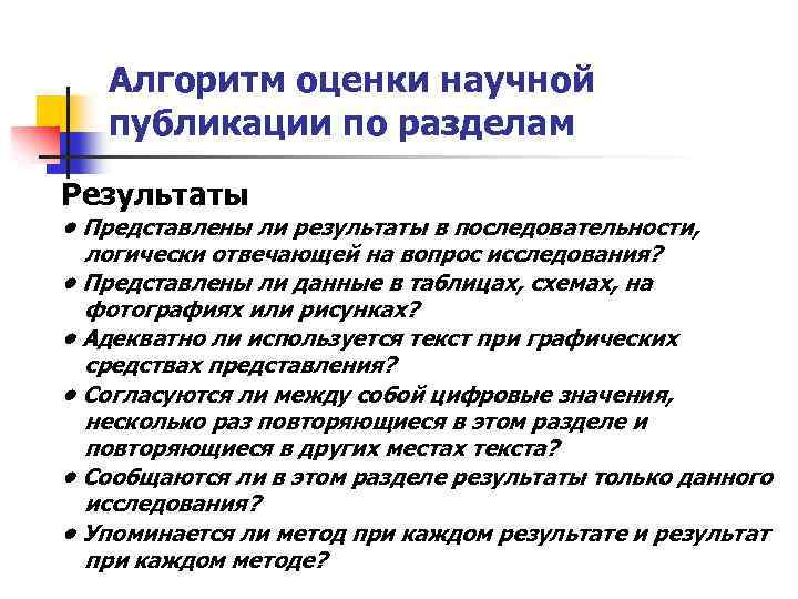 Алгоритм оценки научной публикации по разделам Результаты • Представлены ли результаты в последовательности, логически