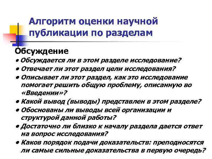 Алгоритм оценки научной публикации по разделам Обсуждение • Обсуждается ли в этом разделе исследование?