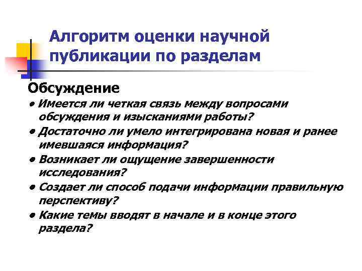 Алгоритм оценки научной публикации по разделам Обсуждение • Имеется ли четкая связь между вопросами