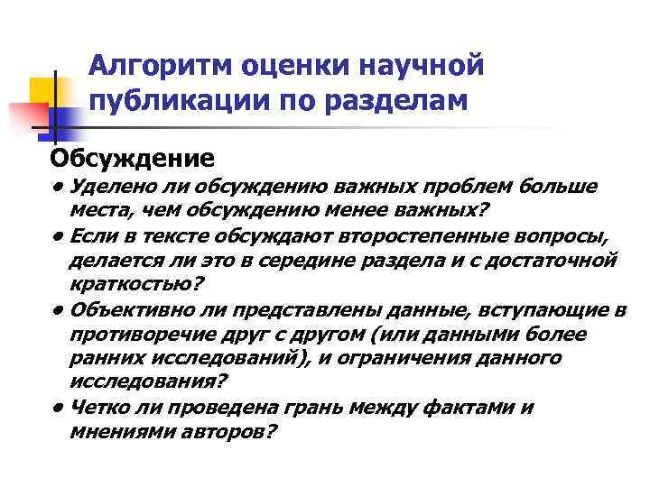 Алгоритм оценки научной публикации по разделам Обсуждение • Уделено ли обсуждению важных проблем больше