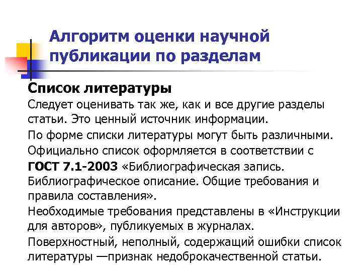Алгоритм оценки научной публикации по разделам Список литературы Следует оценивать так же, как и