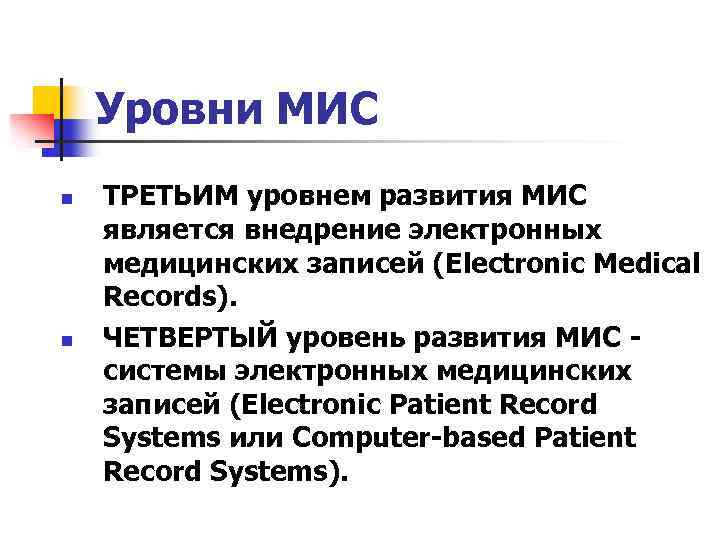 Уровни МИС n n ТРЕТЬИМ уровнем развития МИС является внедрение электронных медицинских записей (Electronic