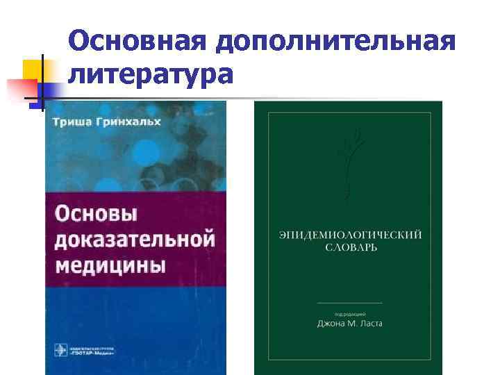 Основная дополнительная литература 