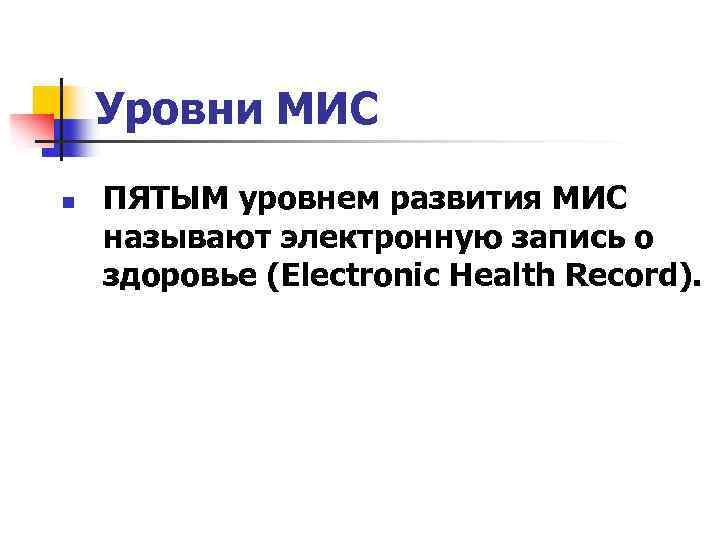 Уровни МИС n ПЯТЫМ уровнем развития МИС называют электронную запись о здоровье (Electronic Health