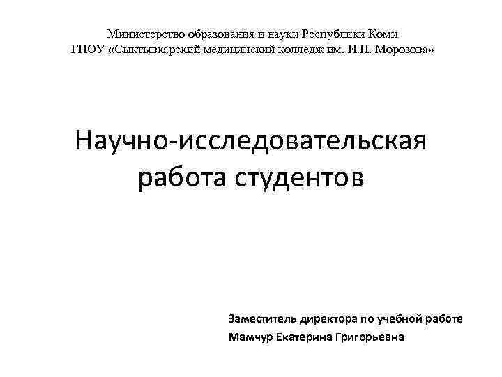 Министерство образования и науки Республики Коми ГПОУ «Сыктывкарский медицинский колледж им. И. П. Морозова»