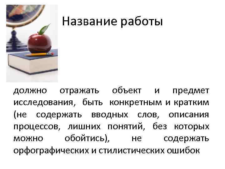 Название работы должно отражать объект и предмет исследования, быть конкретным и кратким (не содержать