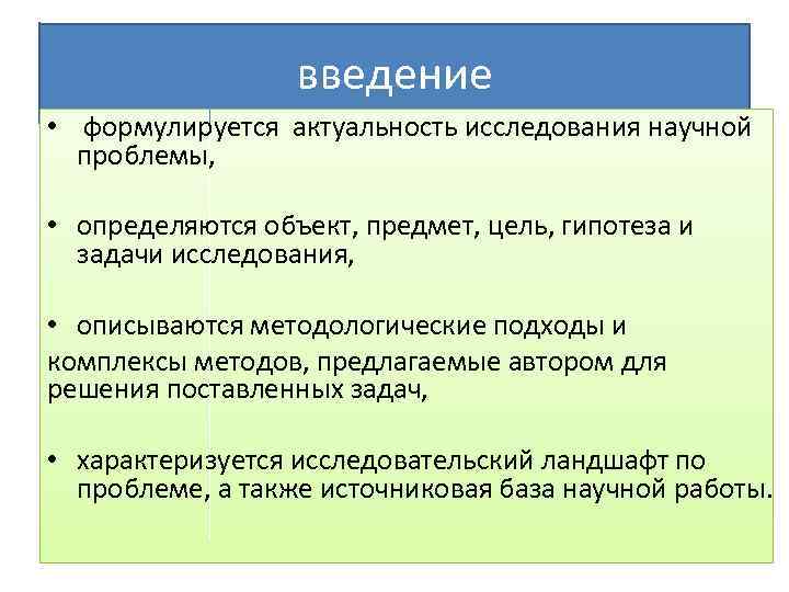 введение • формулируется актуальность исследования научной проблемы, • определяются объект, предмет, цель, гипотеза и