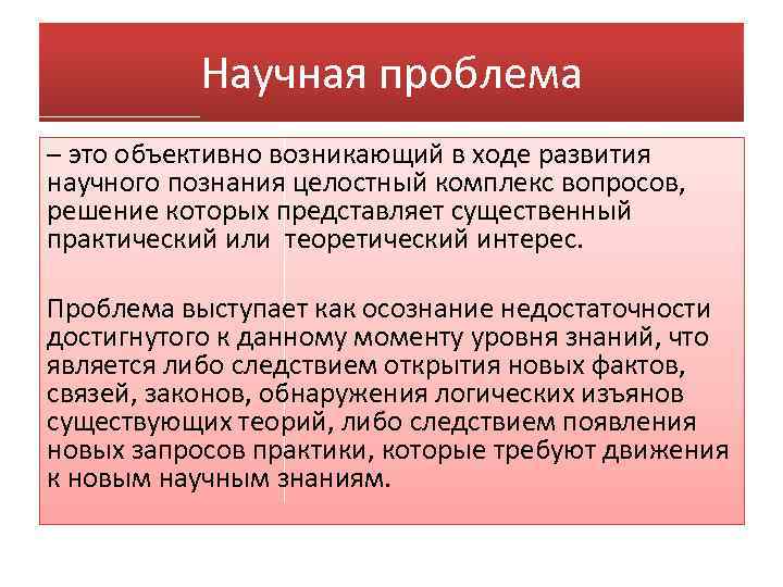 Научная проблема – это объективно возникающий в ходе развития научного познания целостный комплекс вопросов,