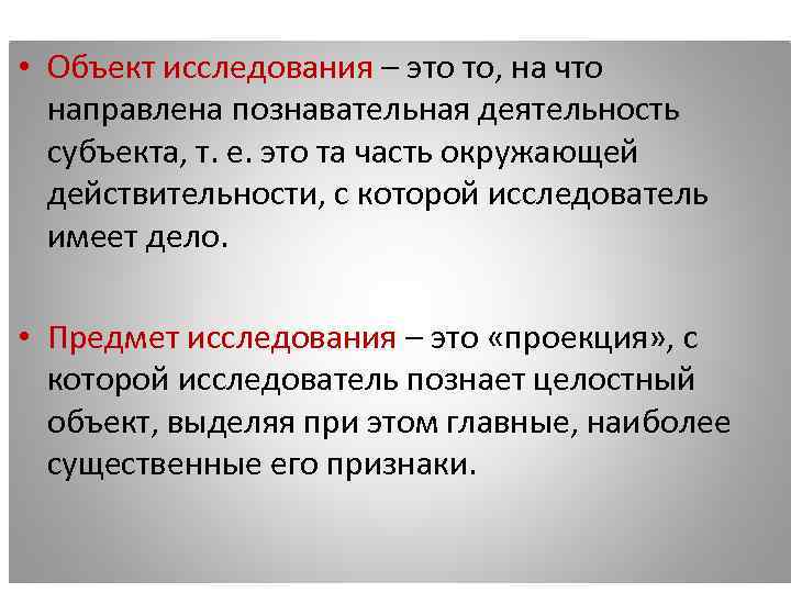  • Объект исследования – это то, на что направлена познавательная деятельность субъекта, т.