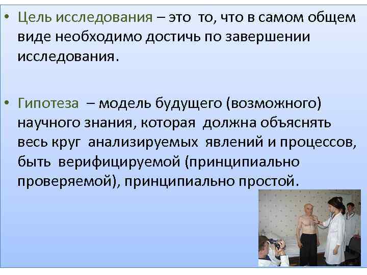  • Цель исследования – это то, что в самом общем виде необходимо достичь